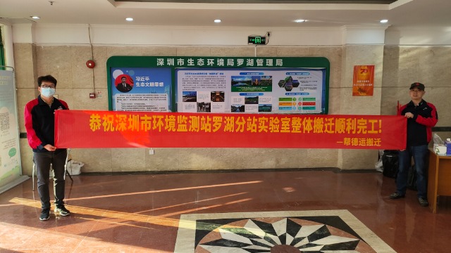 深圳市环境监测站罗湖分站实验室整体搬迁服务
